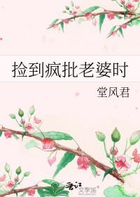 捡个疯女人带回家全文
