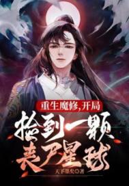 重生魔修捡到丧尸星球末日原始蛊沙雕动画