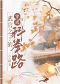 武官子的科举青云路资源