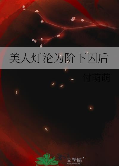 美人灯笼铺95话免费阅读