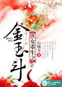 庶女重生之金玉斗罗
