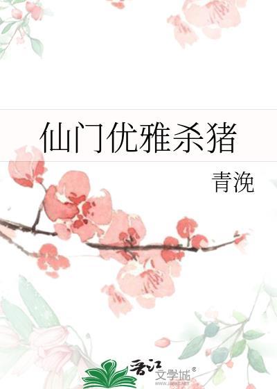 仙门优雅杀猪佬身份