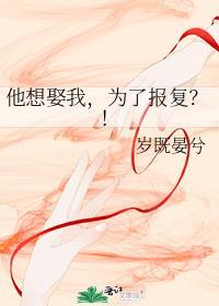 他想娶我为了报复格格党