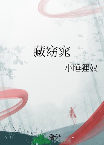 藏窈窕by小睡全文免费阅读