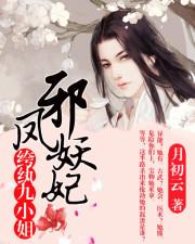 邪凤妖妃纨绔九小姐