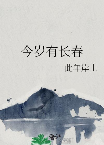 今岁有长春txt百度分享