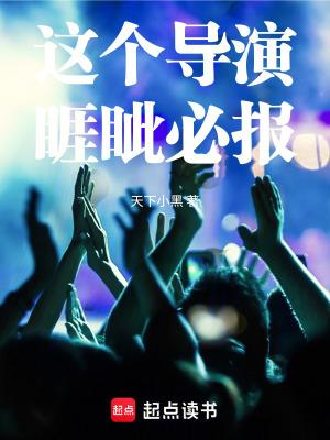这个导演睚眦必报天下小黑