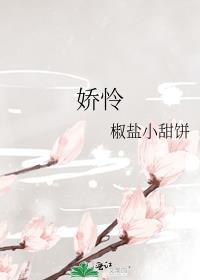 娇怜唯宠by北南