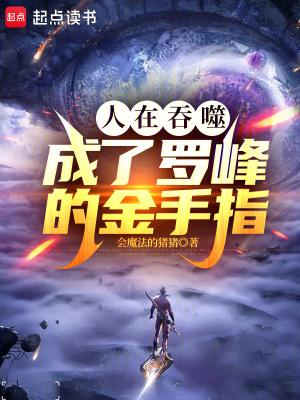 成了罗峰的金手指TXT