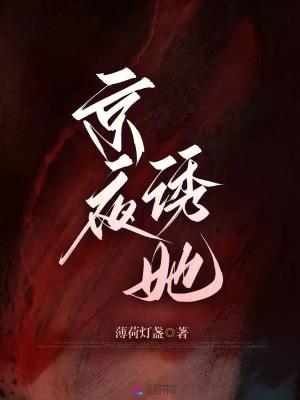 京夜诱她免费阅读