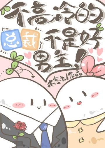 不高冷的总裁不是好男主在线看