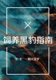 饲养黑豹指南(百合ABO)_玄