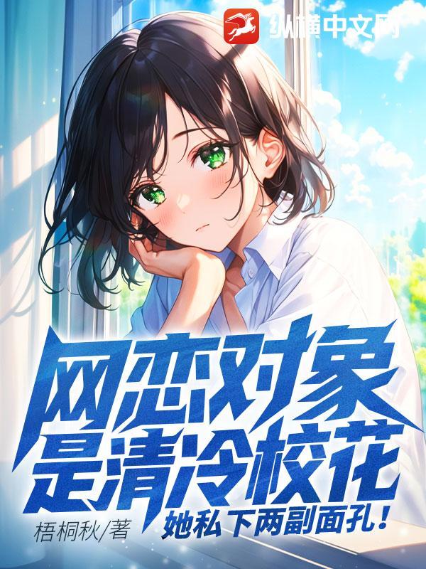 网恋对象校霸