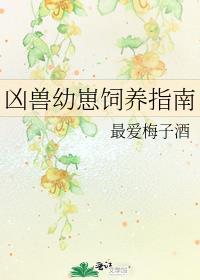 凶兽幼崽饲养指南鹊涵