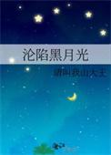 沦陷黑月光TXT