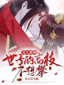 美人难驯世子的高枝不想攀 短剧