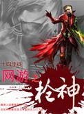 网游之枪神归来