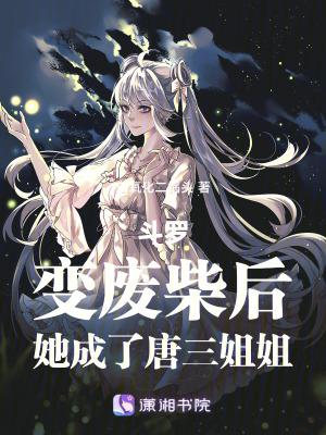 她成了唐三姐姐起点读书
