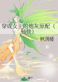 穿成女主的炮灰娘子书包网