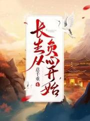 长生从负心开始书评