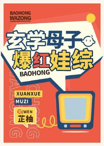 玄学母子爆红娃综艺 免费阅读