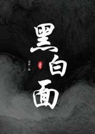 黑白面(校园h)37