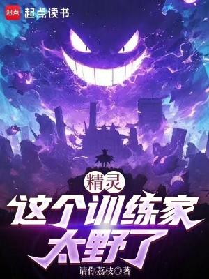 精灵这个训练家太野了免费全文阅读5200