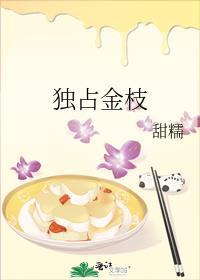 独占金枝txt