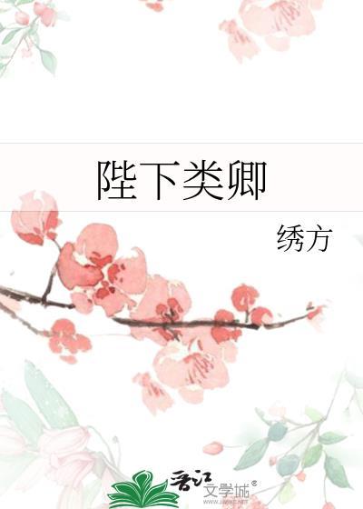 陛下类卿作者绣方