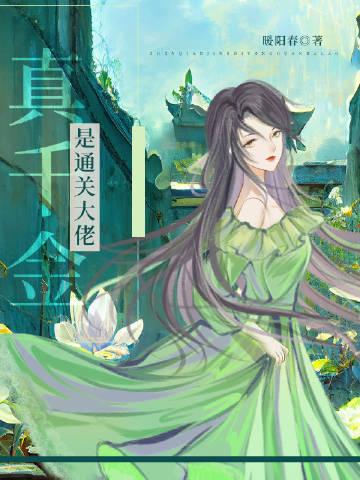 真千金是金能大佬