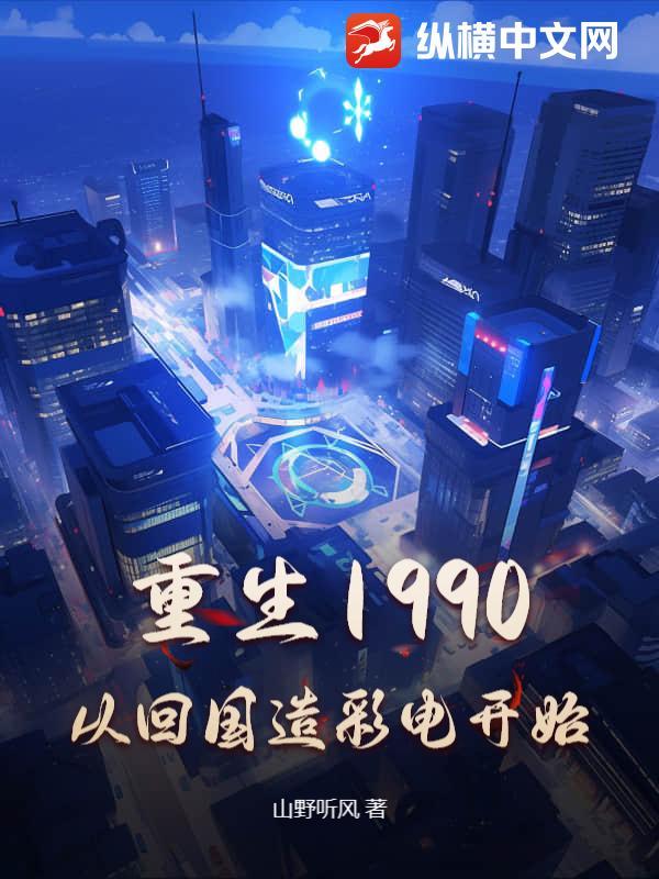 重生回到1990年