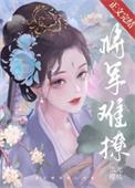 将军难撩沈莺番外