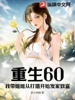 我带姐姐混末日