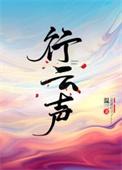 行云声温三百度