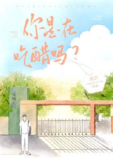 你是在吃醋吗山逢
