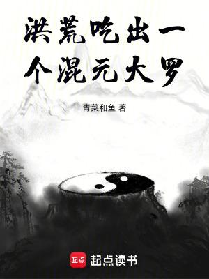 洪荒吃出一个混元大罗有声
