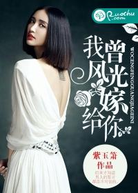 我曾风光嫁给你讲的什么