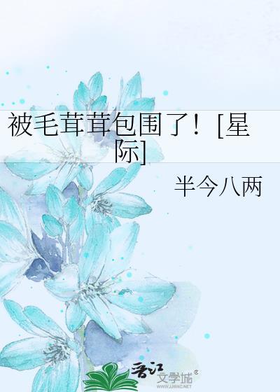 被毛绒团子包围了