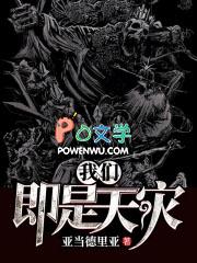 我们既是 天灾