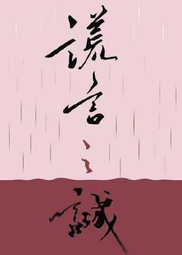 谎言之诚广播剧