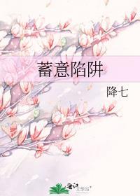 蓄意陷阱 降七