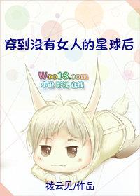 穿到没有女人的星球后类似文