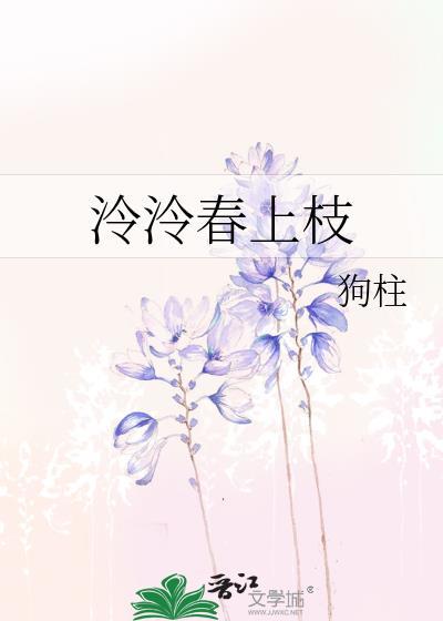 泠泠春上枝TXT