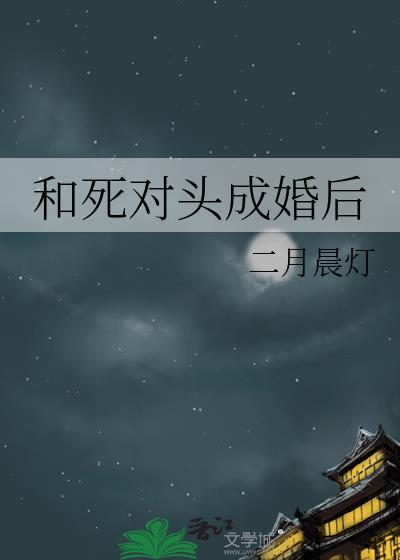 和死对头成婚后by张铮筝