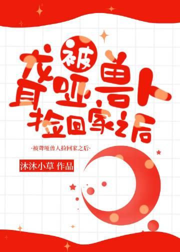 被聋哑兽人捡回家后番外