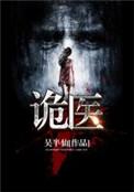 诡医嫡女动漫