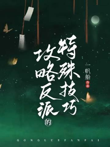 攻略反派的特殊沙雕小技巧