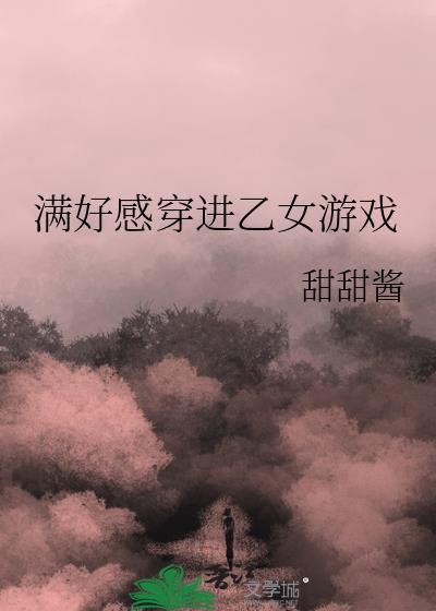 乙女好感度等级描述