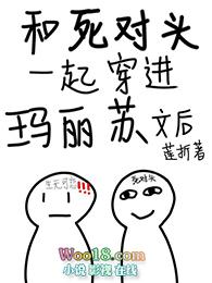 和死对头一起穿进玛丽苏文之后