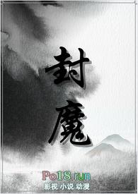 封魔是什么意思